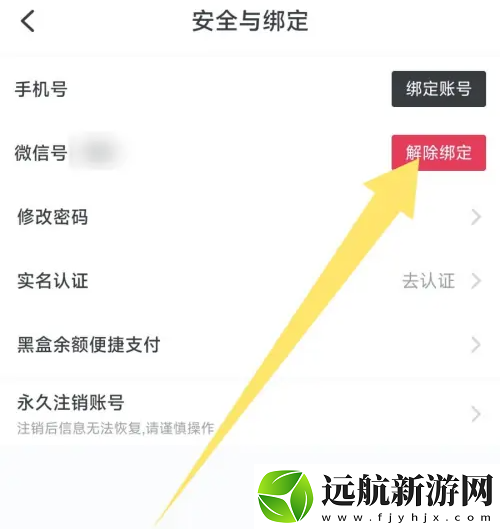 小黑盒app在哪解綁微信號