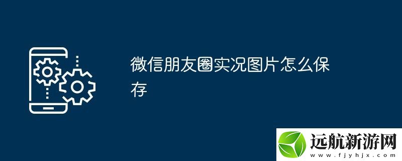 微信朋友圈實況圖片怎么保存