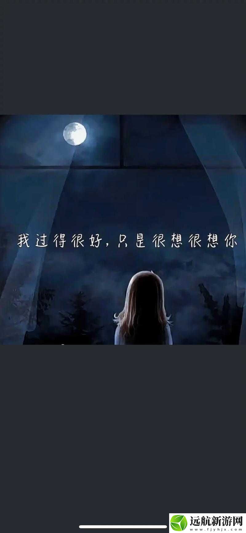 天天想你今夜無人入睡