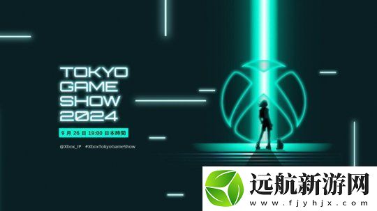 Xbox東京電玩展直播9月26日舉行