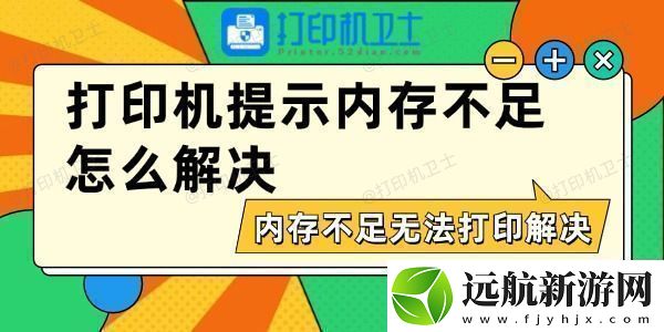 打印機提示內(nèi)存不足怎么解決內(nèi)存不足無法打印解決方法