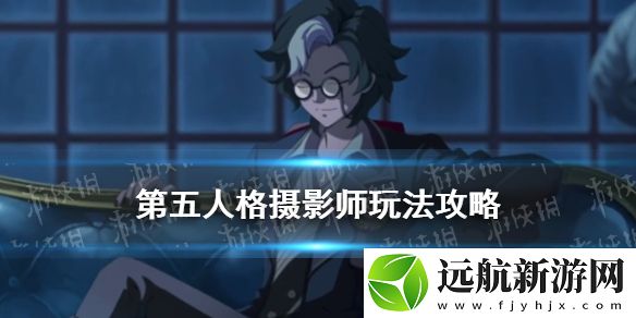 第五人格攝影師怎么玩