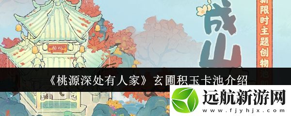 桃源深處有人家玄圃積玉卡池介紹