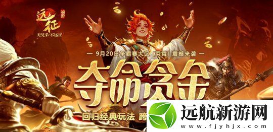 遠(yuǎn)征OL重返經(jīng)典跨服PK！現(xiàn)金紅包掉落