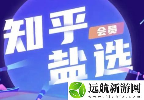 這才是尊貴的知乎鹽選會員該看的是什么梗網(wǎng)絡(luò)用語