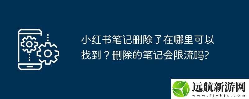 小紅書筆記刪除了在哪里可以找到