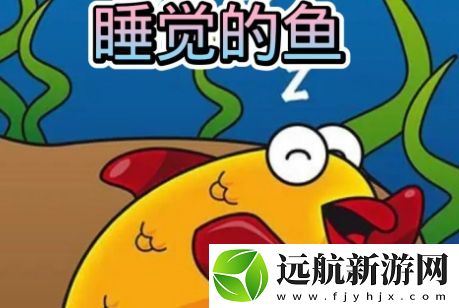 會睡覺的魚是什么梗網(wǎng)絡(luò)用語