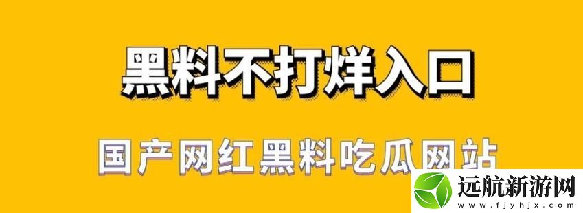 每日吃瓜黑料24小時(shí)