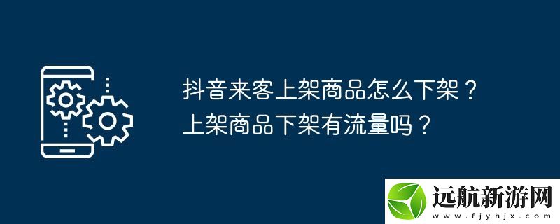 抖音來客上架商品怎么下架