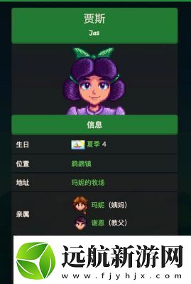 星露谷物語角色賈斯的個(gè)人喜好介紹