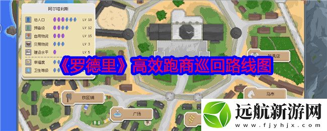 羅德里高效跑商巡回路線圖