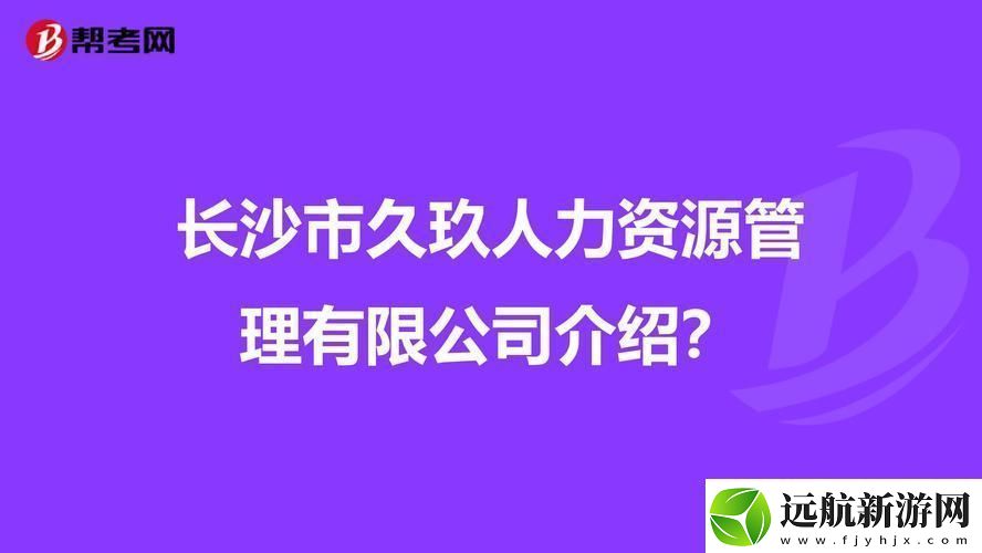 玖人玖產(chǎn)九人力資顛覆性創(chuàng)意掀起網(wǎng)?？癯保?></p><p>聽說這玖人玖產(chǎn)九人力資的研發(fā)團(tuán)隊(duì)，腦洞大開，發(fā)明了一種“時(shí)空穿梭器”，號稱能讓人穿越時(shí)空，重返童年。我這暴脾氣，當(dāng)場就笑了！這不是扯淡嗎？可沒想到，這玩意兒居然一夜之間火遍全網(wǎng)，成了網(wǎng)紅神器！</p><p>說起這玖人玖產(chǎn)九人力資的創(chuàng)意，簡直讓人哭笑不得。你說他們搞個(gè)智能機(jī)器人吧，偏偏設(shè)計(jì)成hello kitty的造型，還附帶賣萌功能。這不，我那八尺男兒的朋友，買了一臺回家，成了“hello kitty控”，簡直沒眼看！</p><p>還有那個(gè)“意念控制”裝置，聲稱能讀懂人的心思，實(shí)現(xiàn)意念操控。嘿，我這暴脾氣，當(dāng)場就給它來了個(gè)“憤怒的小鳥”。沒想到，這家伙竟然給我來了句：“主人，您別生氣，我這就幫您砸那群綠豬！”我暈，這哪是科技產(chǎn)品，分明是個(gè)活寶！</p><p>話說這玖人玖產(chǎn)九人力資的團(tuán)隊(duì)，也不是省油的燈。他們研發(fā)的“一鍵瘦身”神器，號稱能讓胖子秒變型男靚女。我這心癢癢的，忍不住想試試。結(jié)果呢，瘦是瘦了，可這臉也變形了，簡直成了“外星人入侵地球”！</p><p>這幫家伙，還發(fā)明了一種“夢境復(fù)制器”，聲稱能復(fù)制人的夢境。我呸！這不是騙鬼嗎？可沒想到，還真有人信了，花大價(jià)錢買了一臺。結(jié)果呢，復(fù)制了個(gè)噩夢，嚇得人家夜夜失眠，真是賠了夫人又折兵！</p><p>吐槽歸吐槽，但這玖人玖產(chǎn)九人力資的創(chuàng)新能力，還真讓人佩服。他們研發(fā)的“語音識別”技術(shù)，竟能識別出我這口齒不清的方言，厲害！還有那個(gè)“無人駕駛”汽車，愣是在擁堵的交通中，帶我穿梭自如，牛氣沖天！</p><p>這玖人玖產(chǎn)九人力資的團(tuán)隊(duì)，簡直是一群瘋子！可正是這群瘋子，搞出了這么多顛覆性的創(chuàng)意，讓我們的生活變得多姿多彩。誰說科技就得一本正經(jīng)？有時(shí)候，逗逼一下，也挺有趣的！</p><p>行了，不說了，我得去試試那款“一鍵變美”神器了。據(jù)說能讓我這糙漢子，變成美嬌娘。哈哈，想想就激動！不過，萬一變成“如花”，可別怪我沒提醒你們哦！</p>            </div>
        </div>
        <div   id=