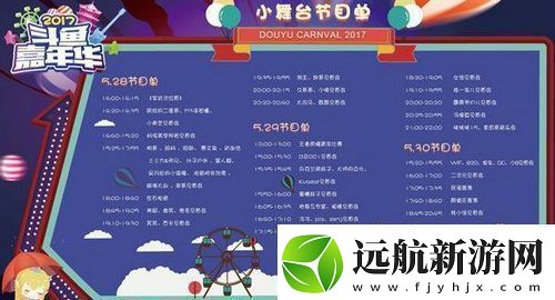 斗魚嘉年華2017節(jié)目有哪些2017斗魚嘉年華節(jié)目單