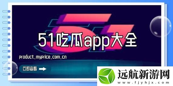 51cg4.fun吃瓜-友：這瓜真是吃得津津有味！