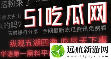 破局51反差*吃瓜黑料熱門網(wǎng)曝引發(fā)網(wǎng)友熱議