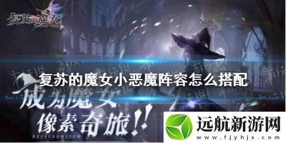 復蘇的魔女小惡魔陣容怎么搭配