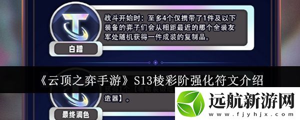 云頂之弈手游S13棱彩階強(qiáng)化符文怎么樣