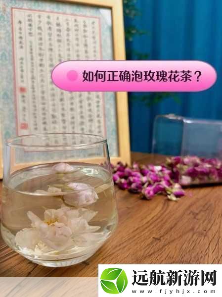 玫瑰花茶為很多人所喜愛泡玫瑰花茶的水溫多高為宜成絡熱點你所不知道的玫瑰花茶水溫奧秘