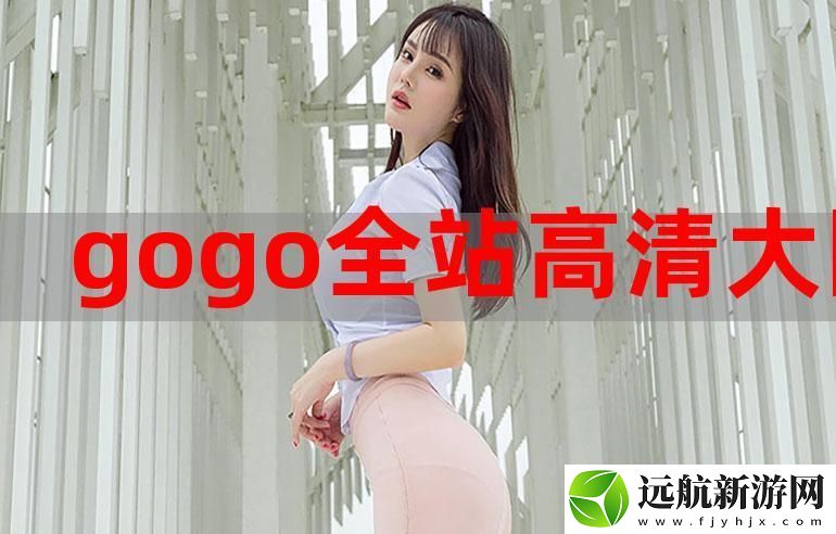 gogogo高清免費完整版下載