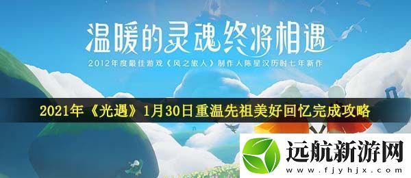 光遇1月30日重溫先祖美好回憶怎么做