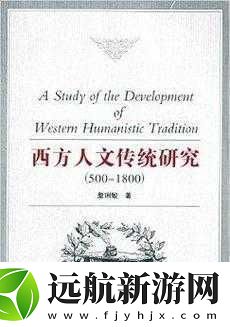 探索頂級(jí)西方人文藝術(shù)1.穿越歷史的長(zhǎng)河