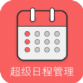 超級日程表app