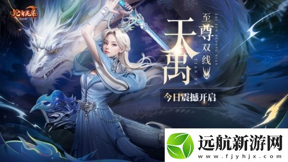 完美國際2新資料片今日公測!天禹待君踏