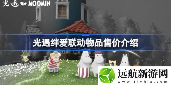 光遇絆愛聯(lián)動物品具體多少錢