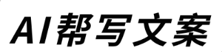 用AI機(jī)器人寫一份讓老板滿意的報(bào)告，簡單又高效！