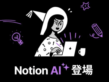 學(xué)生時代的筆記白做了？用Notion AI，知識整理幫你做學(xué)習(xí)筆記！