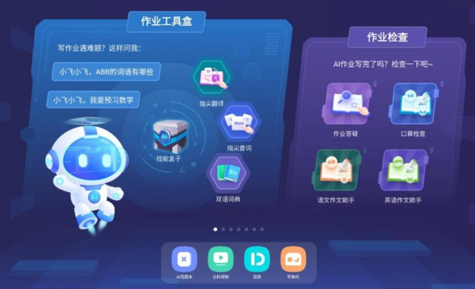 科大訊飛 AI 學(xué)習(xí)機(jī)功能升級，“AI + 教育” 加速前行